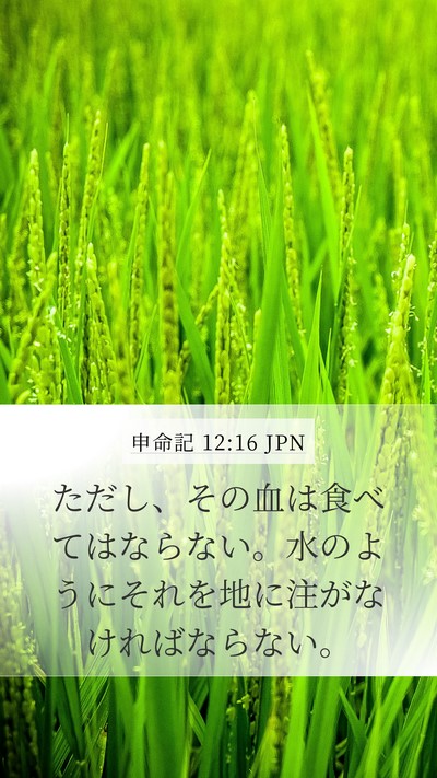申命記 12:16 JPN Bible Verse Image