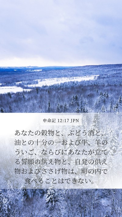 申命記 12:17 JPN Bible Verse Image