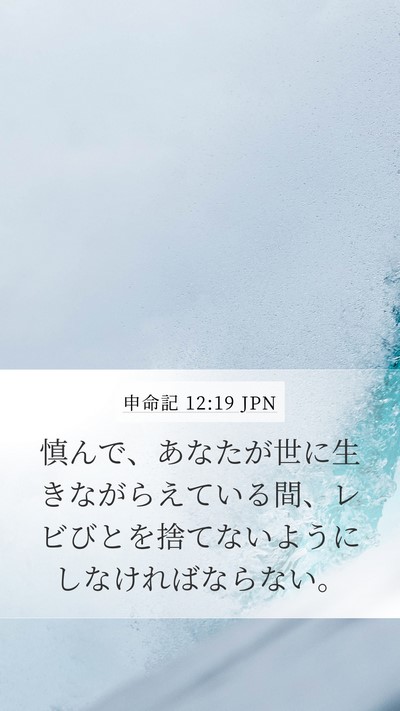 申命記 12:19 JPN Bible Verse Image