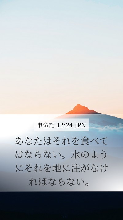 申命記 12:24 JPN Mobile Phone Wallpaper - あなたはそれを食べてはならない。 - Mobile Bible Verse Wallpaper