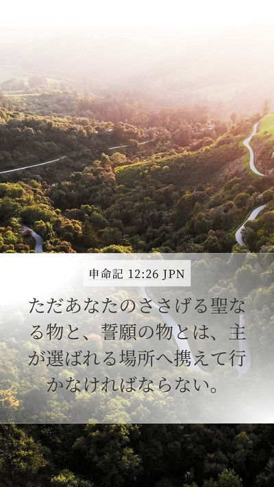 申命記 12:26 JPN Bible Verse Image