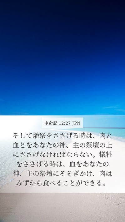 申命記 12:27 JPN Bible Verse Image