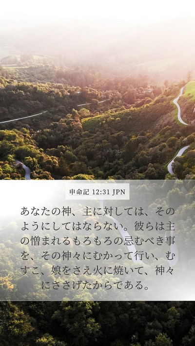 申命記 12:31 JPN Bible Verse Image