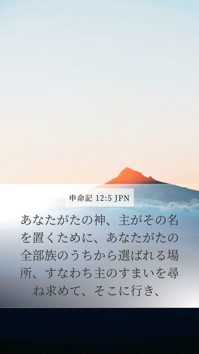申命記 12:5 JPN Bible Verse Image