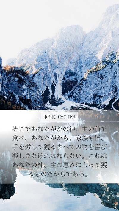 申命記 12:7 JPN Bible Verse Image