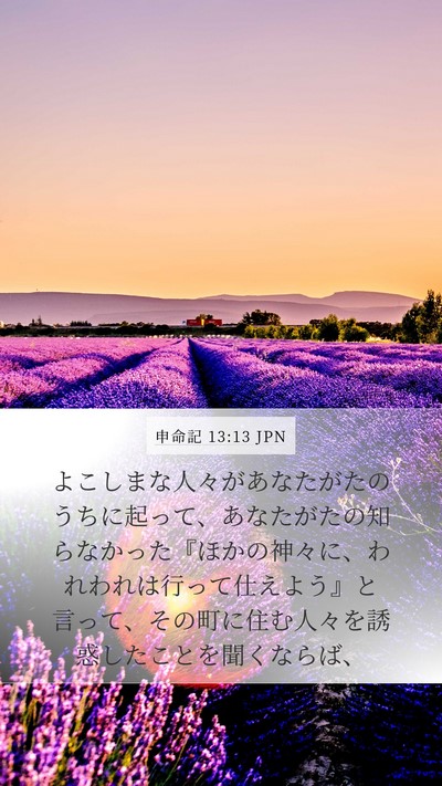 申命記 13:13 JPN Bible Verse Image