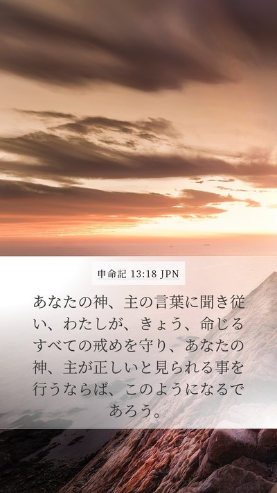 申命記 13:18 JPN Bible Verse Image