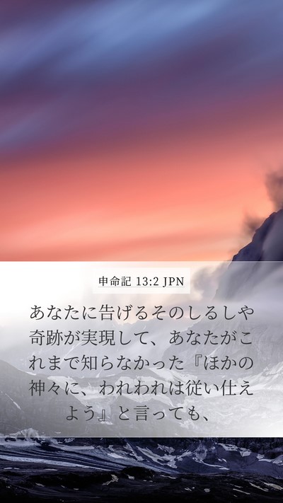 申命記 13:2 JPN Mobile Phone Wallpaper - あなたに告げるそのしるしや奇跡が - Mobile Bible Verse Wallpaper