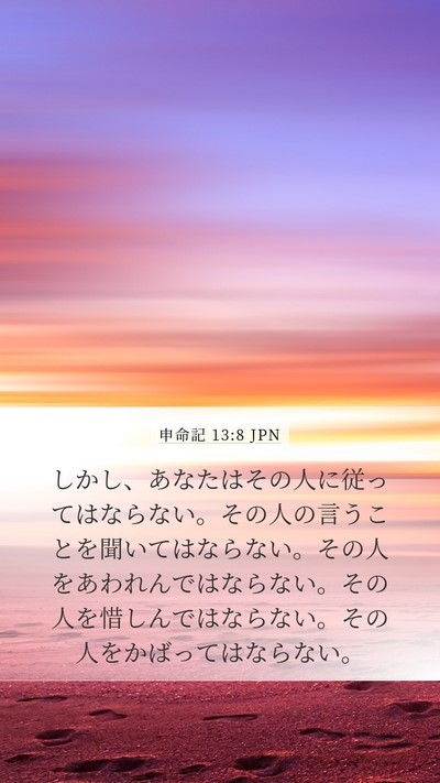 申命記 13:8 JPN Bible Verse Image