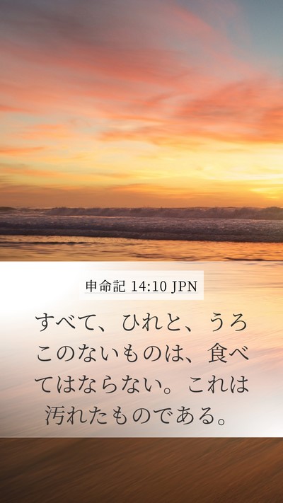 申命記 14:10 JPN Mobile Phone Wallpaper - すべて、ひれと、うろこのないもの - Mobile Bible Verse Wallpaper