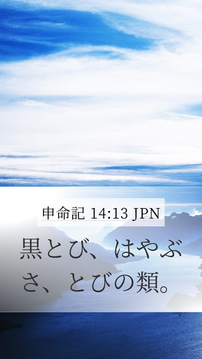 申命記 14:13 JPN Mobile Phone Wallpaper - 黒とび、はやぶさ、とびの類。 - Mobile Bible Verse Wallpaper
