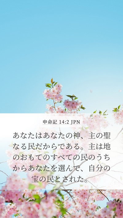 申命記 14:2 JPN Bible Verse Image