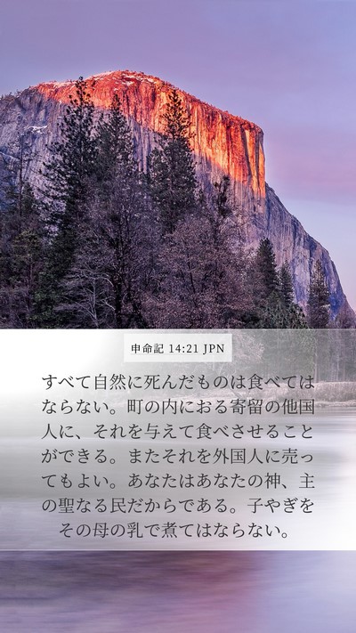 申命記 14:21 JPN Bible Verse Image