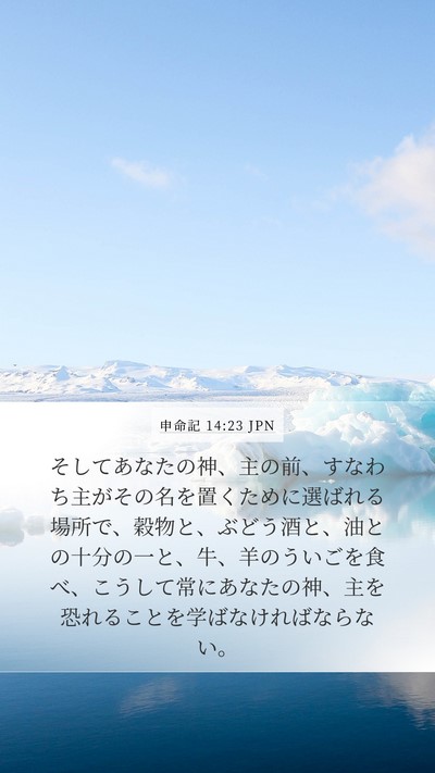 申命記 14:23 JPN Bible Verse Image