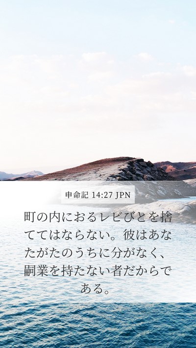 申命記 14:27 JPN Bible Verse Image