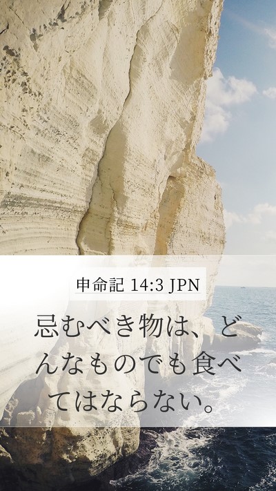 申命記 14:3 JPN Bible Verse Image