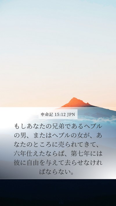 申命記 15:12 JPN Bible Verse Image