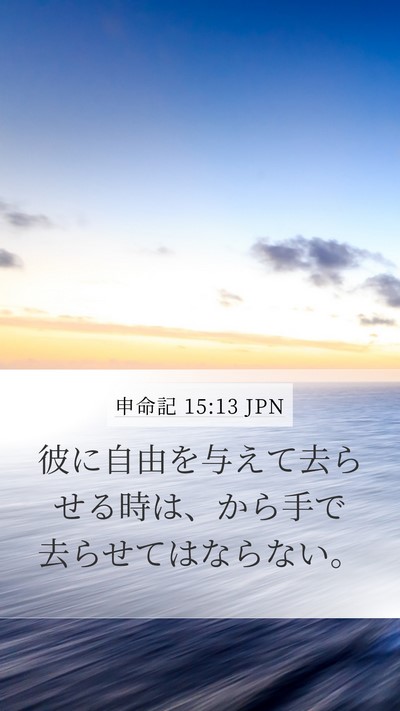 申命記 15:13 JPN Mobile Phone Wallpaper - 彼に自由を与えて去らせる時は、か - Mobile Bible Verse Wallpaper