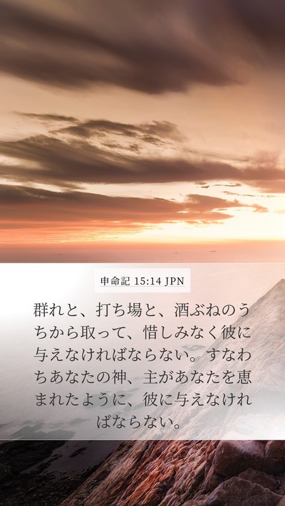 申命記 15:14 JPN Bible Verse Image