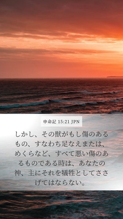 申命記 15:21 JPN Bible Verse Image