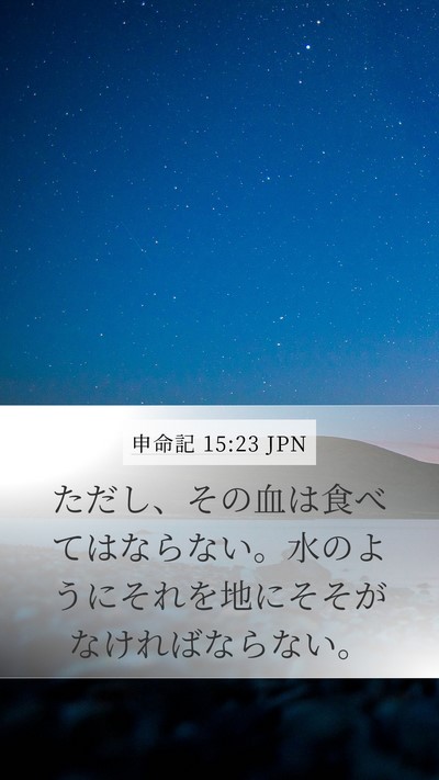 申命記 15:23 JPN Bible Verse Image