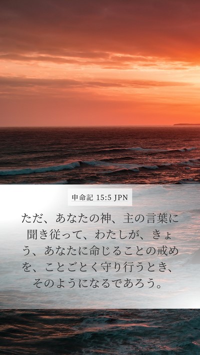 申命記 15:5 JPN Bible Verse Image