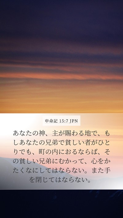 申命記 15:7 JPN Bible Verse Image