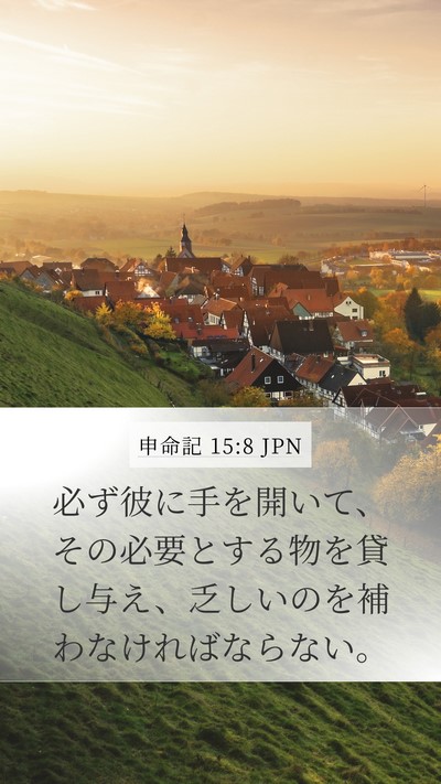 申命記 15:8 JPN Bible Verse Image