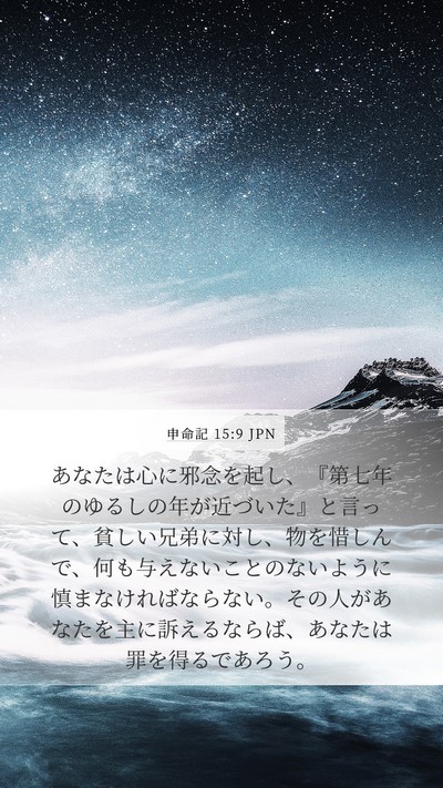 申命記 15:9 JPN Bible Verse Image