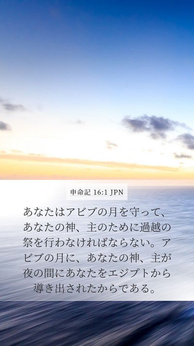 申命記 16:1 JPN Bible Verse Image
