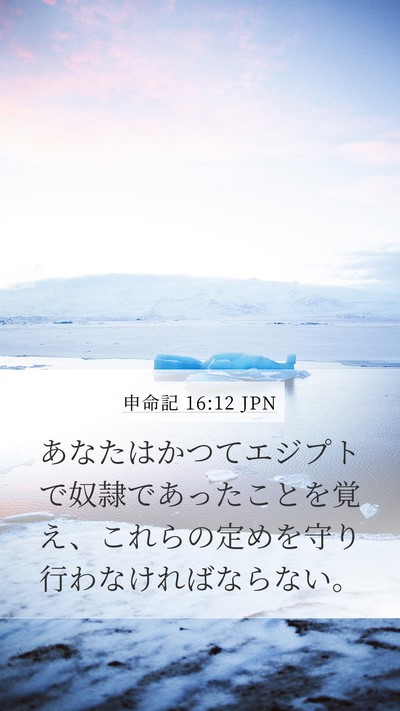 申命記 16:12 JPN Bible Verse Image