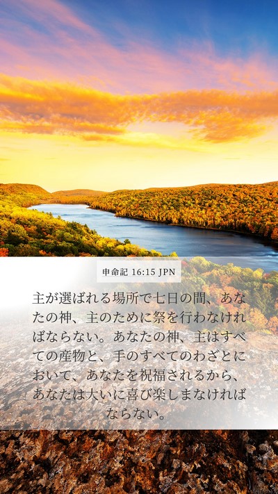 申命記 16:15 JPN Bible Verse Image