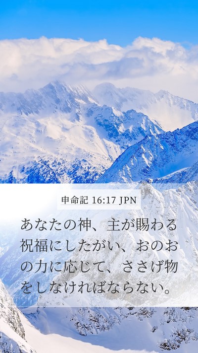 申命記 16:17 JPN Mobile Phone Wallpaper - あなたの神、主が賜わる祝福にした - Mobile Bible Verse Wallpaper