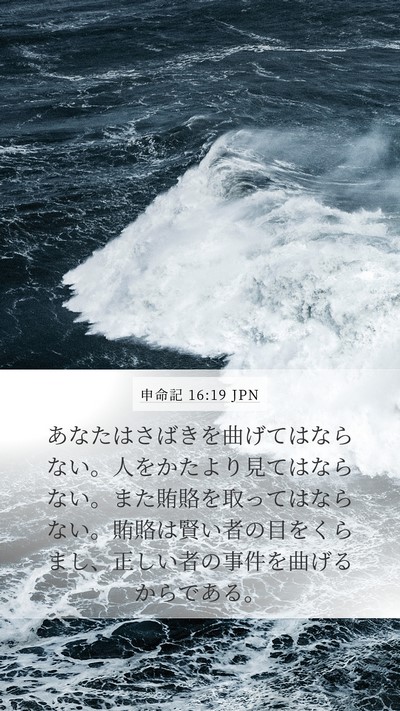申命記 16:19 JPN Bible Verse Image
