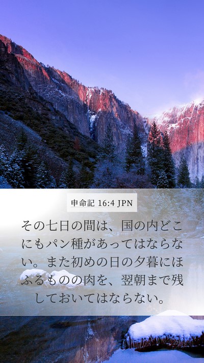 申命記 16:4 JPN Bible Verse Image