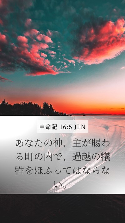 申命記 16:5 JPN Mobile Phone Wallpaper - あなたの神、主が賜わる町の内で、 - Mobile Bible Verse Wallpaper
