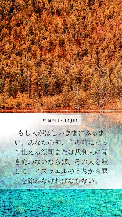 申命記 17:12 JPN Bible Verse Image