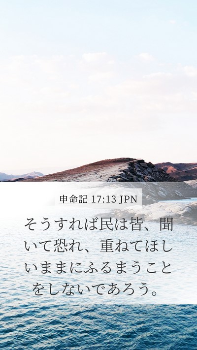 申命記 17:13 JPN Bible Verse Image