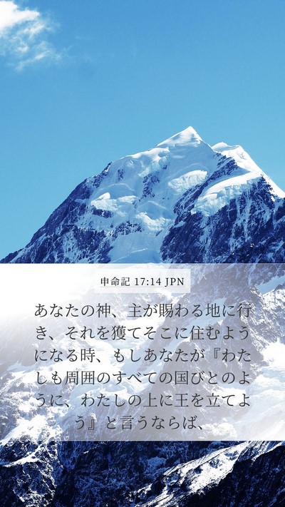 申命記 17:14 JPN Bible Verse Image