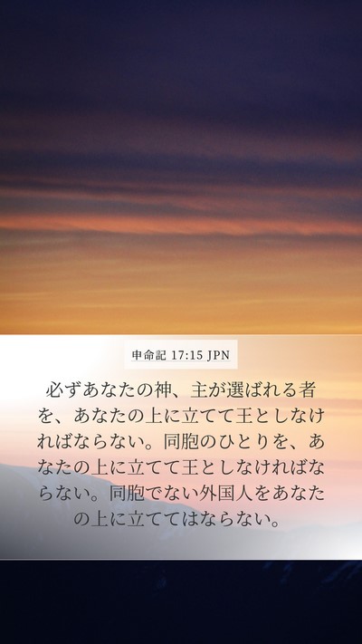 申命記 17:15 JPN Bible Verse Image