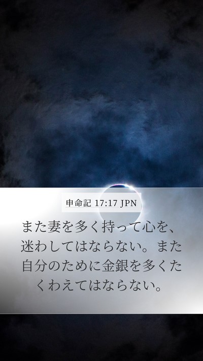 申命記 17:17 JPN Bible Verse Image