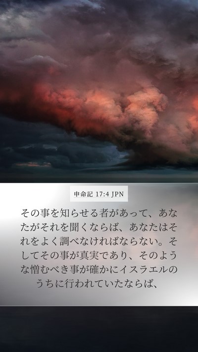 申命記 17:4 JPN Mobile Phone Wallpaper - その事を知らせる者があって、あな - Mobile Bible Verse Wallpaper