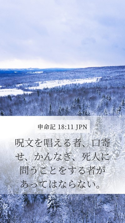 申命記 18:11 JPN Bible Verse Image