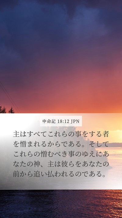 申命記 18:12 JPN Bible Verse Image