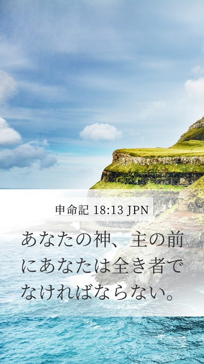 申命記 18:13 JPN Bible Verse Image