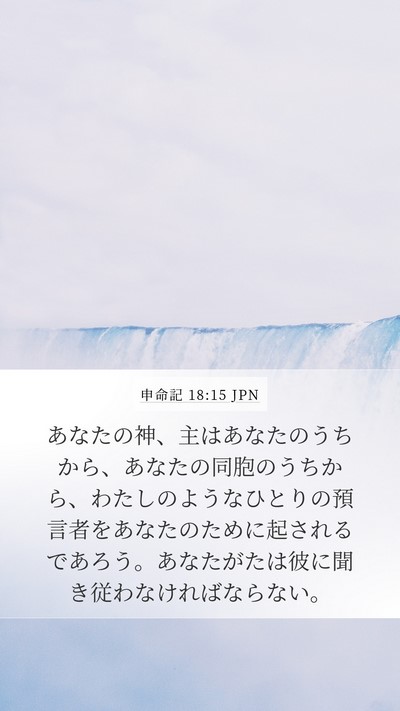 申命記 18:15 JPN Bible Verse Image