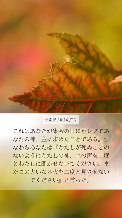 申命記 18:16 JPN Bible Verse Image