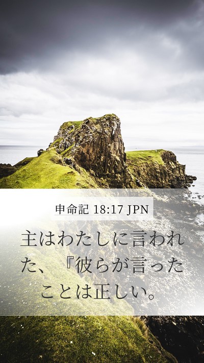 申命記 18:17 JPN Bible Verse Image
