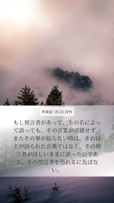 申命記 18:22 JPN Bible Verse Image