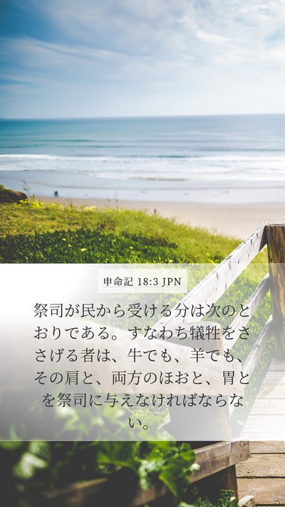 申命記 18:3 JPN Bible Verse Image